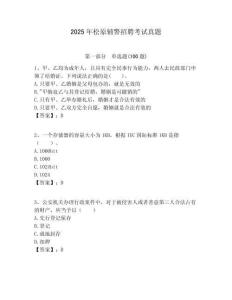 2025年松原輔警招聘考試真題含答案詳解（b卷）