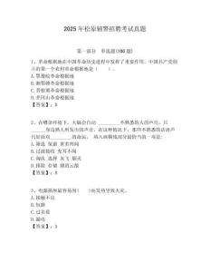 2025年松原輔警招聘考試真題含答案詳解（名師推薦）