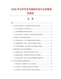 2026年化纖布拉毛搖粒針紡行業深度研究報告