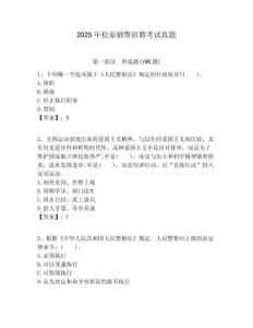 2025年松原輔警招聘考試真題含答案詳解（完整版）