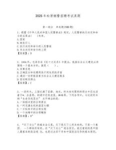 2025年松原輔警招聘考試真題含答案詳解（實用）