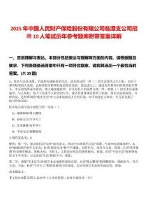 2025年中國人民財產(chǎn)保險股份有限公司臨潭支公司招聘10人筆試歷年參考題庫附帶答案詳解