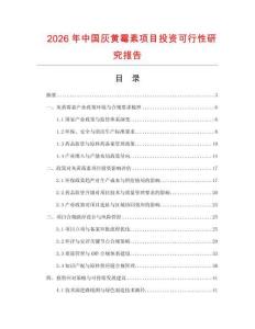 2026年中國灰黃霉素項目投資可行性研究報告