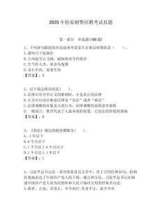 2025年松原輔警招聘考試真題含答案詳解（研優(yōu)卷）