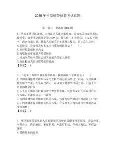 2025年松原輔警招聘考試真題含答案詳解（考試直接用）