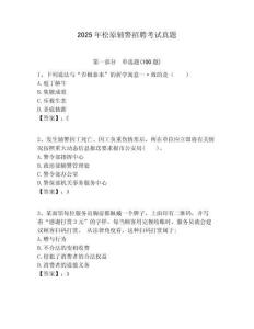 2025年松原輔警招聘考試真題帶答案詳解（名師推薦）