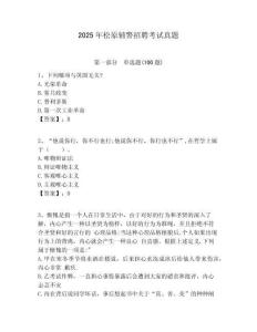 2025年松原輔警招聘考試真題帶答案詳解（完整版）