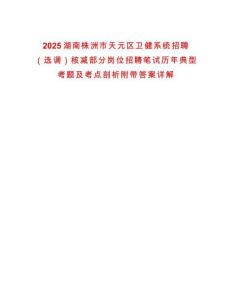 2025湖南株洲市天元區(qū)衛(wèi)健系統(tǒng)招聘（選調(diào)）核減部分崗位招聘筆試歷年典型考題及考點剖析附帶答案詳解