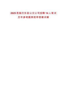 2025恩施巴東縣公交公司招聘14人筆試歷年參考題庫附帶答案詳解