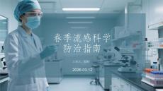 春季流感科學(xué)防治指南