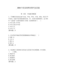 2025年松原輔警招聘考試真題附答案詳解（模擬題）