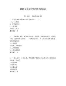 2025年松原輔警招聘考試真題附答案詳解（預(yù)熱題）
