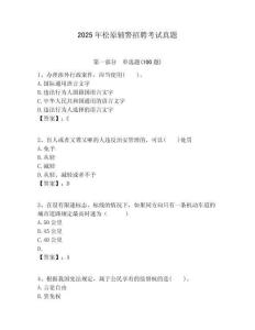 2025年松原輔警招聘考試真題（含答案詳解）