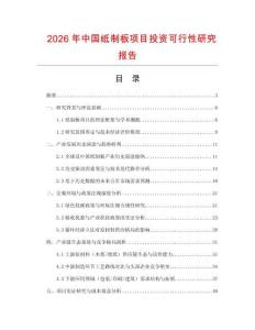 2026年中國紙制板項目投資可行性研究報告