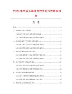 2026年中國玉珠項目投資可行性研究報告
