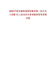 2025年度安徽郎溪國控集團第一批次員工招聘13人筆試歷年參考題庫附帶答案詳解