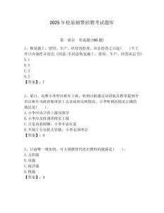 2025年松原輔警招聘考試題庫及答案詳解（奪冠系列）