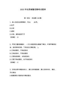 2025年松原輔警招聘考試題庫及答案詳解（網(wǎng)校專用）