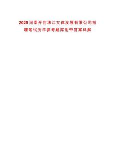 2025河南開封珠江文體發(fā)展有限公司招聘筆試歷年參考題庫附帶答案詳解