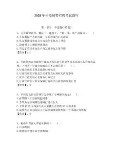 2025年松原輔警招聘考試題庫含答案詳解（完整版）