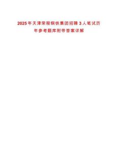 2025年天津榮程鋼鐵集團(tuán)招聘3人筆試歷年參考題庫附帶答案詳解
