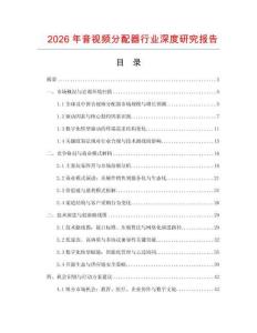 2026年音視頻分配器行業深度研究報告