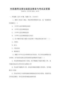 全國通用法律法規普及教育與考試及答案