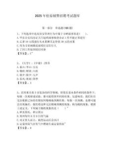 2025年松原輔警招聘考試題庫帶答案詳解（完整版）