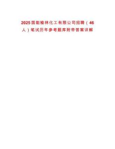 2025國(guó)能榆林化工有限公司招聘（46人）筆試歷年參考題庫(kù)附帶答案詳解