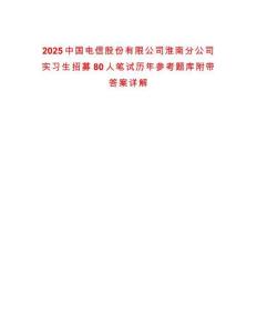 2025中國(guó)電信股份有限公司淮南分公司實(shí)習(xí)生招募80人筆試歷年參考題庫(kù)附帶答案詳解