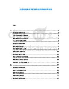物流配送業(yè)投資機遇與融資策略研究報告