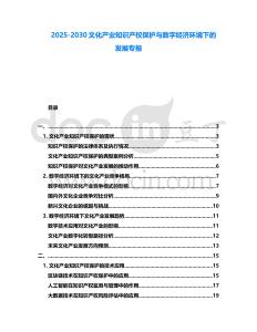 2025-2030文化產(chǎn)業(yè)知識(shí)產(chǎn)權(quán)保護(hù)與數(shù)字經(jīng)濟(jì)環(huán)境下的發(fā)展專報(bào)
