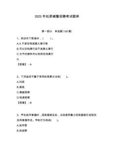 2025年松原輔警招聘考試題庫(kù)附答案詳解（輕巧奪冠）