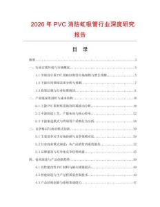 2026年P(guān)VC消防虹吸管行業(yè)深度研究報(bào)告