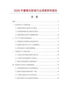 2026年氯喹注射液行業深度研究報告