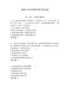 2025年林芝輔警招聘考試真題及完整答案詳解1套