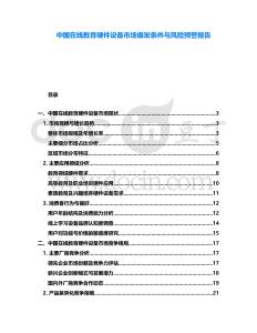 中國在線教育硬件設(shè)備市場(chǎng)爆發(fā)條件與風(fēng)險(xiǎn)預(yù)警報(bào)告
