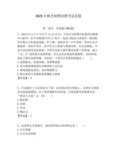 2025年林芝輔警招聘考試真題及答案詳解（各地真題）