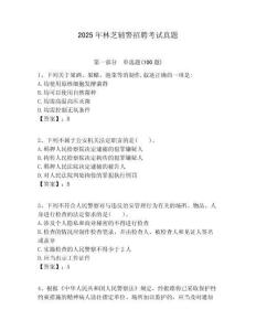 2025年林芝輔警招聘考試真題及答案詳解（奪冠系列）