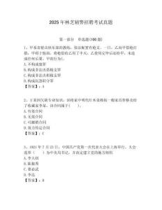 2025年林芝輔警招聘考試真題及答案詳解（奪冠）