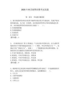 2025年林芝輔警招聘考試真題及答案詳解（最新）