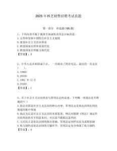 2025年林芝輔警招聘考試真題及答案詳解（真題匯編）