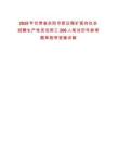 2025年甘肅省慶陽市新莊煤礦面向社會招聘生產性靈活用工206人筆試歷年參考題庫附帶答案詳解