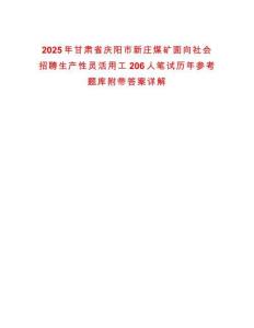 2025年甘肅省慶陽(yáng)市新莊煤礦面向社會(huì)招聘生產(chǎn)性靈活用工206人筆試歷年參考題庫(kù)附帶答案詳解