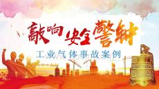 【課件】工業氣體事故警示教育