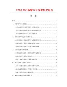 2026年石板蟹行業(yè)深度研究報(bào)告