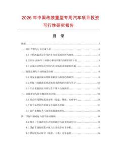 2026年中國改裝重型專用汽車項目投資可行性研究報告