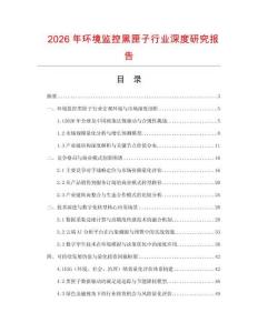 2026年環(huán)境監(jiān)控黑匣子行業(yè)深度研究報告