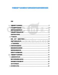 中國疫苗產業發展現狀與新型疫苗研發趨勢前瞻性報告