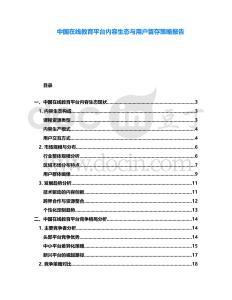 中國在線教育平臺內(nèi)容生態(tài)與用戶留存策略報告